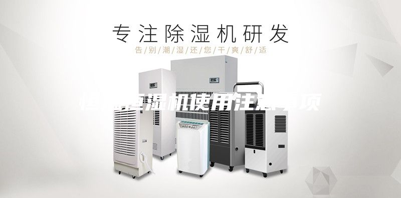 恒温恒湿机使用注意事项