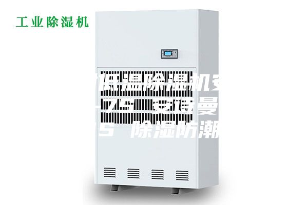 工业耐低温除湿机安诗曼ASM-7S 安诗曼ASM-8.8S 除湿防潮设备
