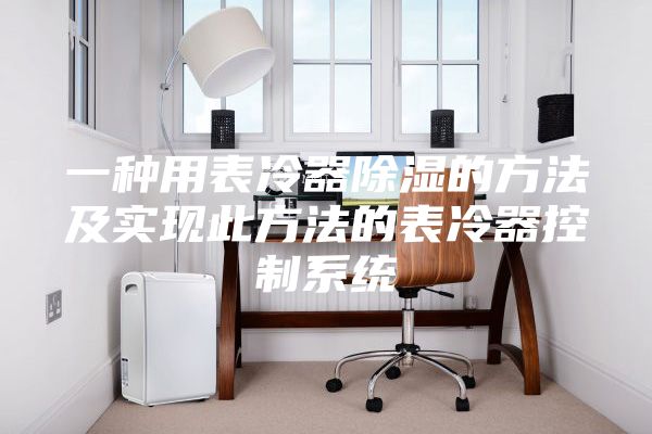 一种用表冷器除湿的方法及实现此方法的表冷器控制系统