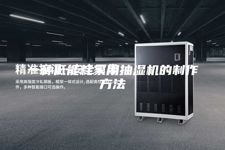 一种低能耗家用抽湿机的制作方法