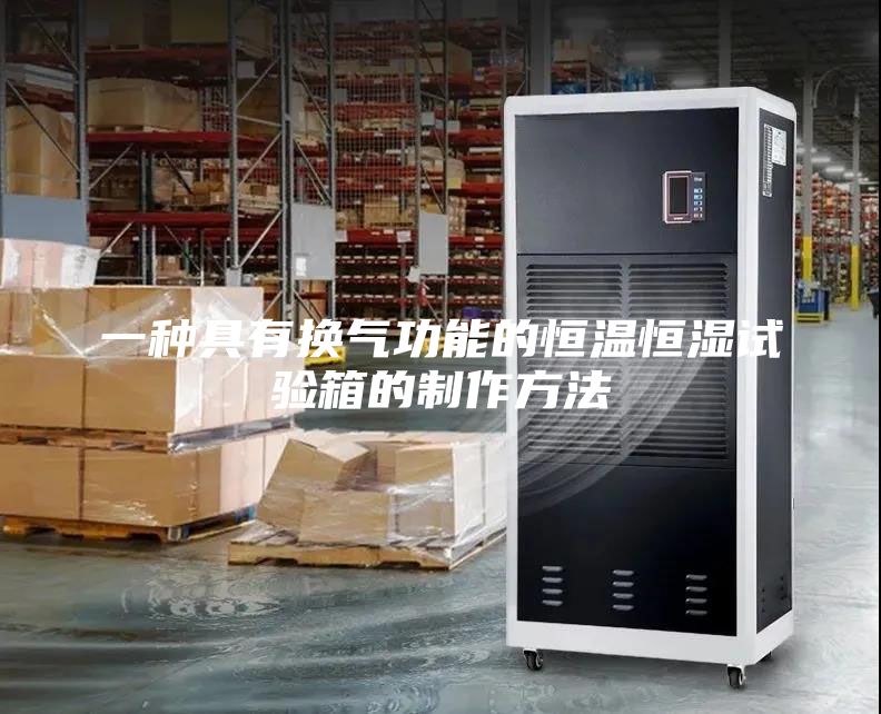 一种具有换气功能的恒温恒湿试验箱的制作方法