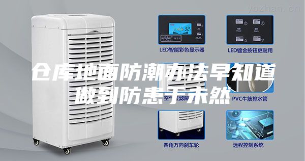仓库地面防潮办法早知道做到防患于未然