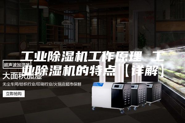 工业除湿机工作原理 工业除湿机的特点【详解】