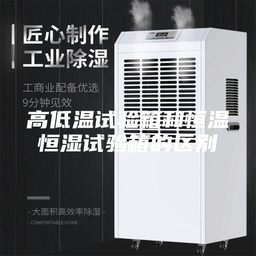 高低温试验箱和恒温恒湿试验箱的区别