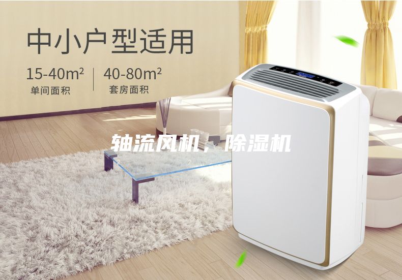 轴流风机，除湿机