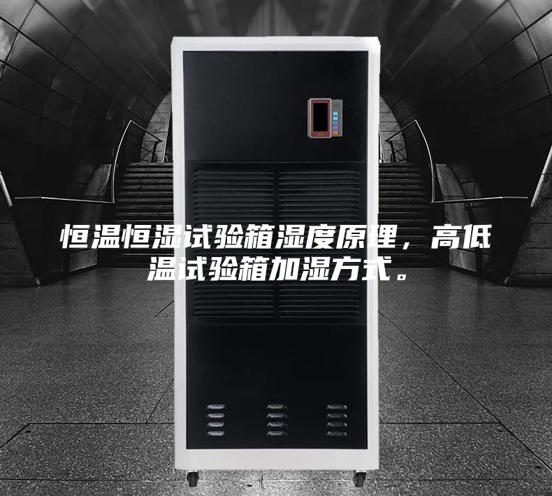 恒温恒湿试验箱湿度原理，高低温试验箱加湿方式。