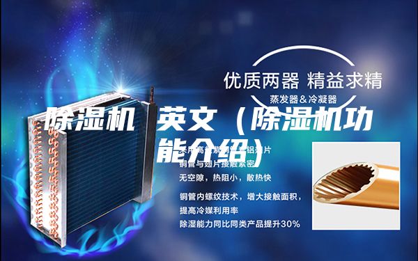 除湿机 英文（除湿机功能介绍）