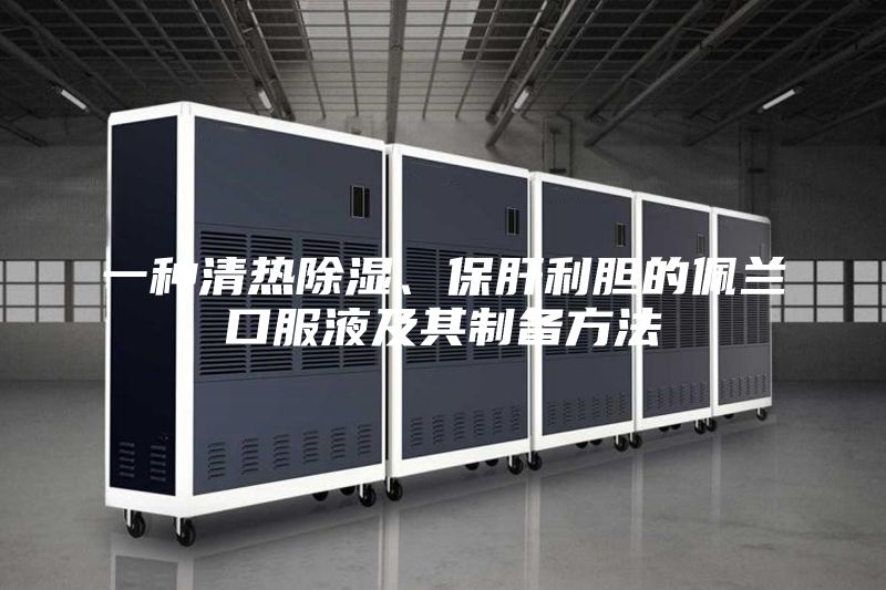 一种清热除湿、保肝利胆的佩兰口服液及其制备方法