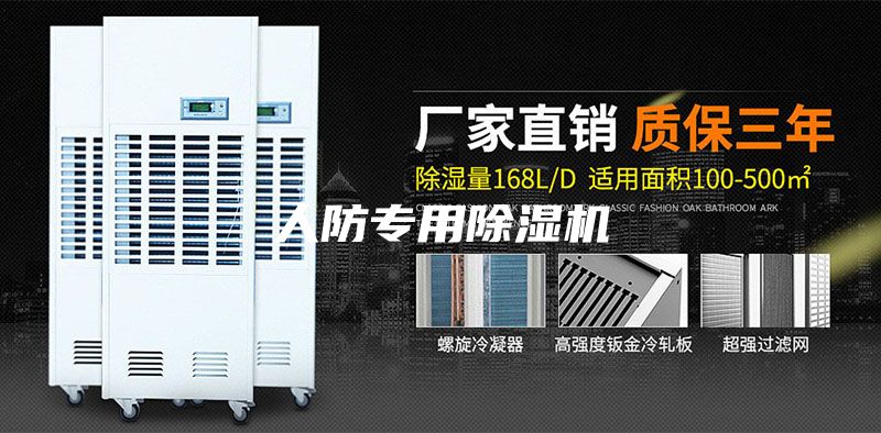 人防专用除湿机
