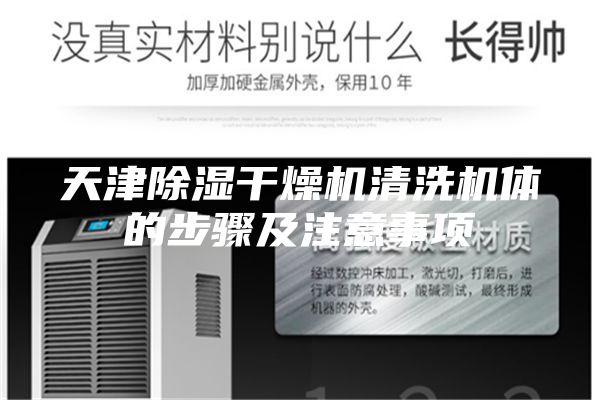 天津除湿干燥机清洗机体的步骤及注意事项