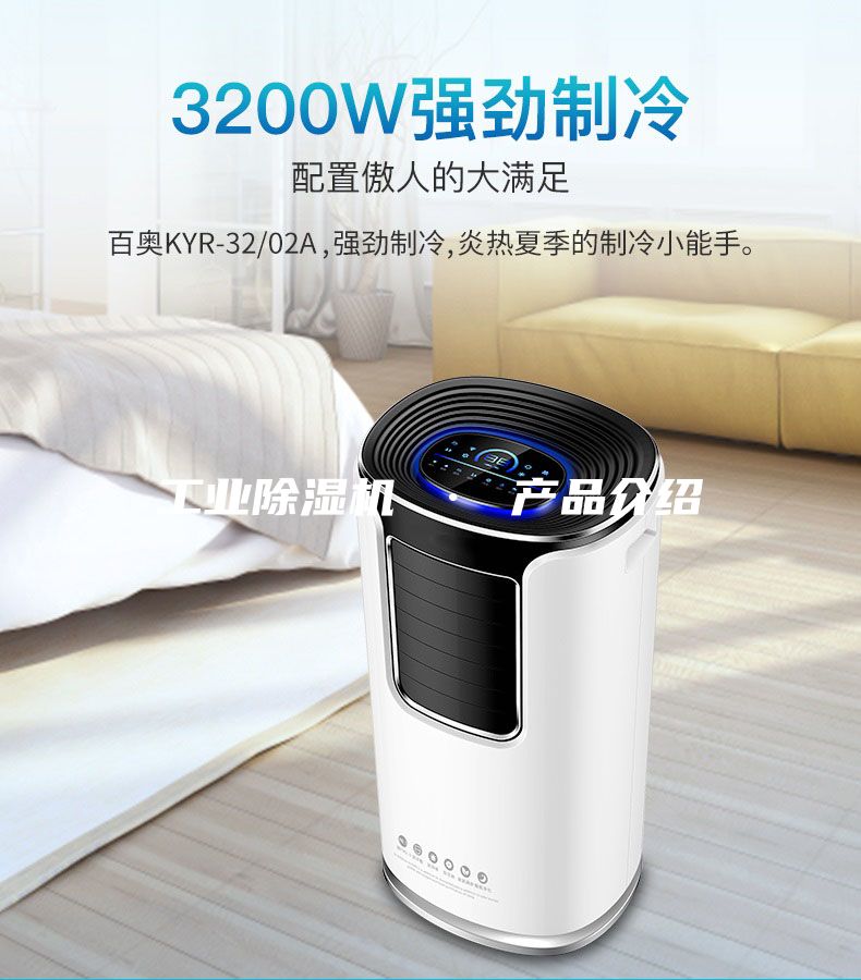 工业除湿机 · 产品介绍