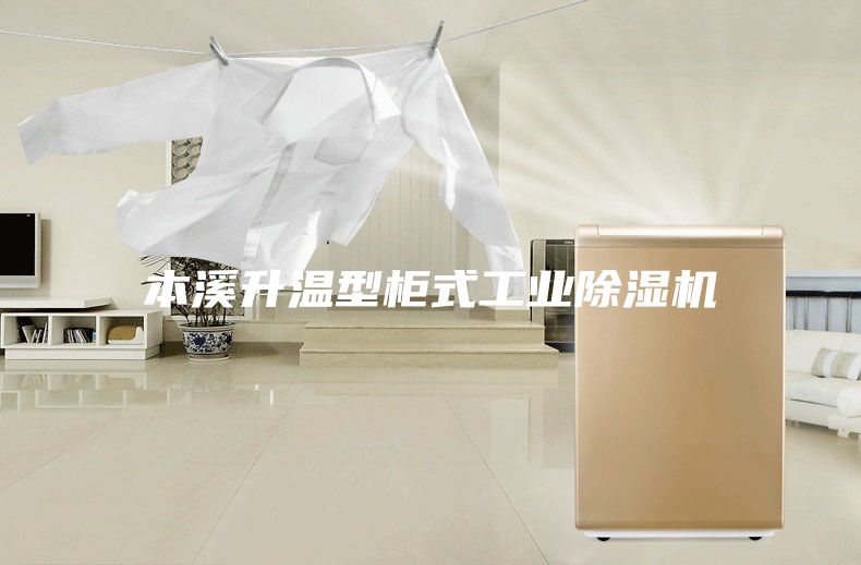 本溪升温型柜式工业除湿机