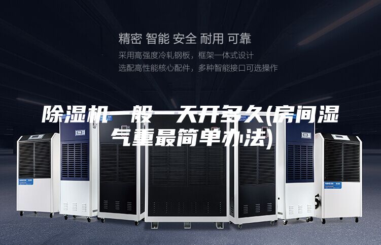 除湿机一般一天开多久(房间湿气重最简单办法)