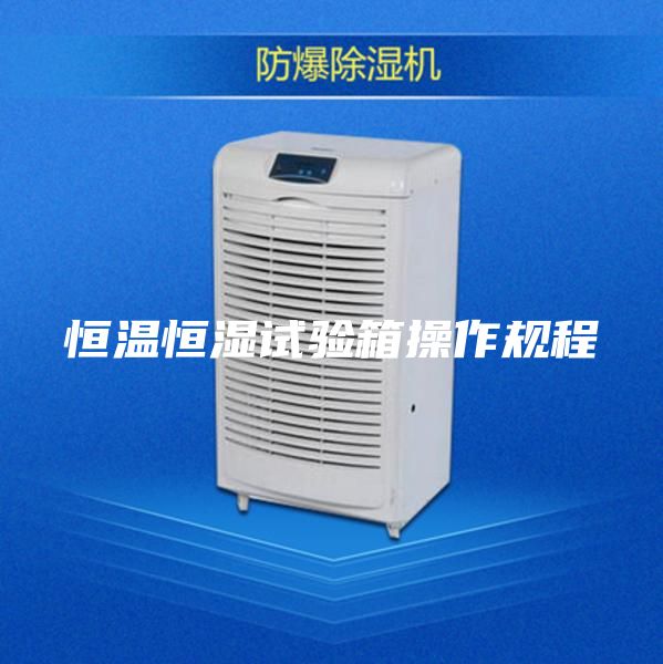 恒温恒湿试验箱操作规程