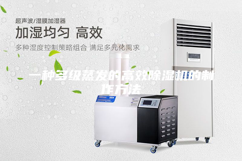 一种多级蒸发的高效除湿机的制作方法