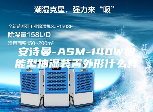 安诗曼-ASM-140W智能型抽湿装置外形什么样