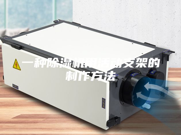 一种除湿机用活动支架的制作方法