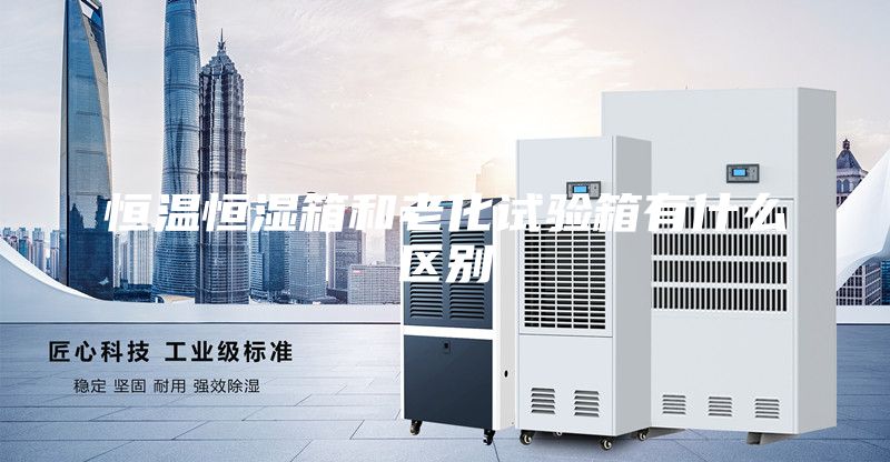 恒温恒湿箱和老化试验箱有什么区别