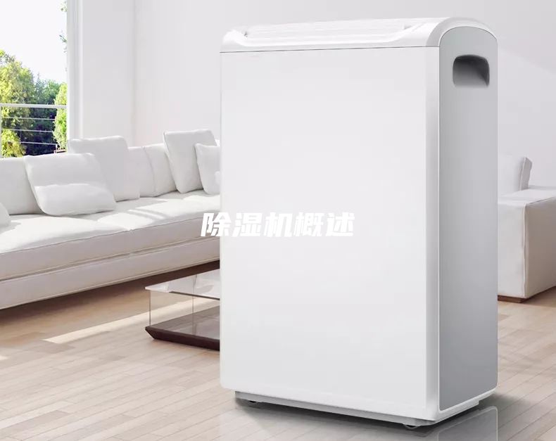 除湿机概述