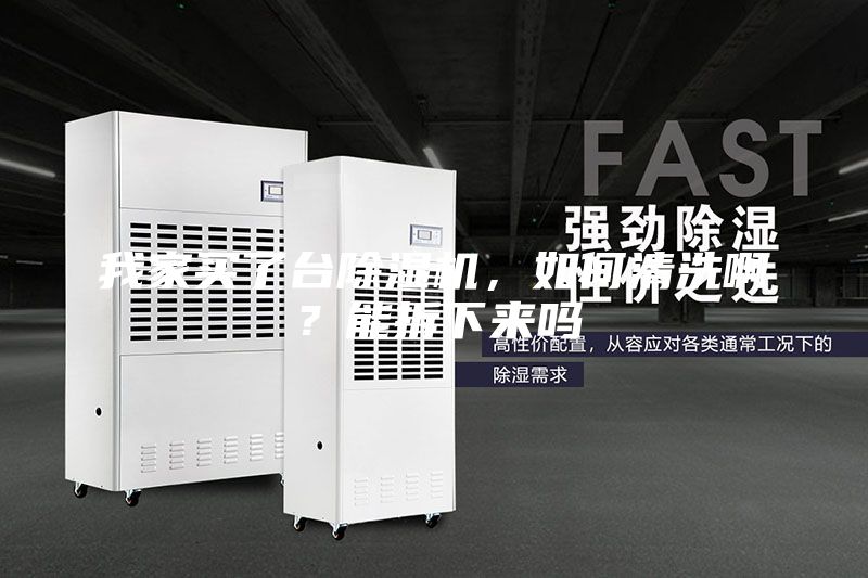 我家买了台除湿机，如何清洗啊？能拆下来吗