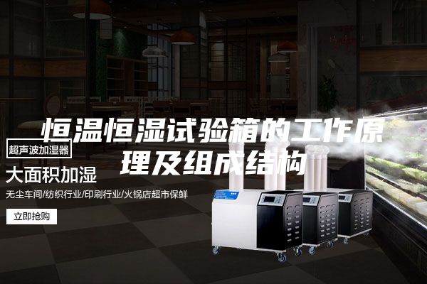 恒温恒湿试验箱的工作原理及组成结构