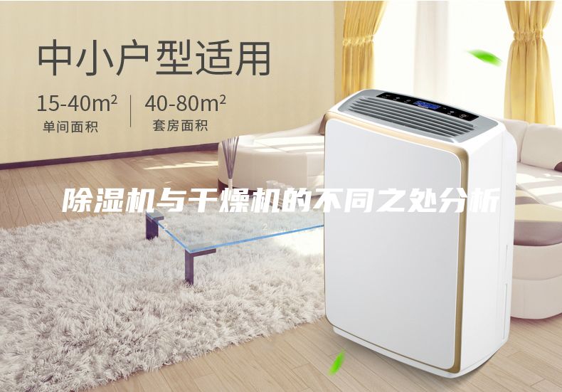 除湿机与干燥机的不同之处分析