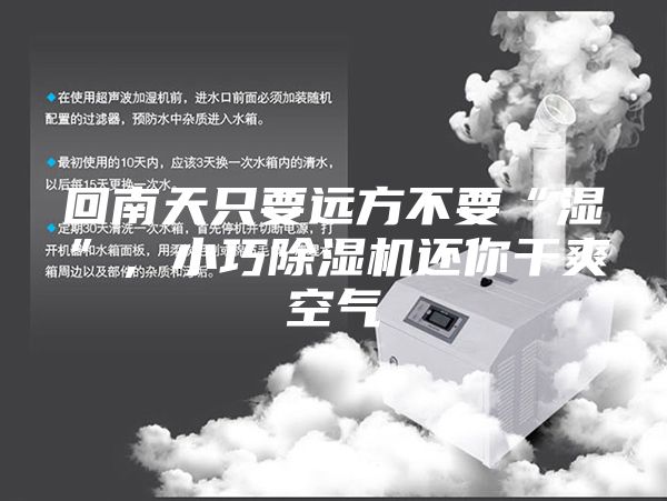回南天只要远方不要“湿”，小巧除湿机还你干爽空气