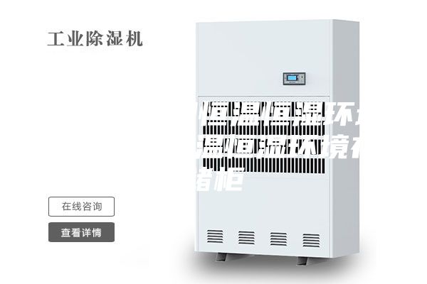 博物馆专用恒温恒湿环境存储柜 恒温恒湿环境存储柜