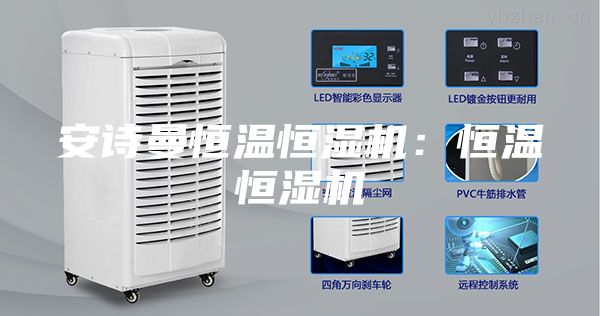 安诗曼恒温恒湿机：恒温恒湿机