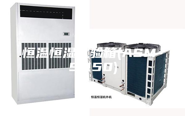 恒温恒湿试验箱(ASM-S-150)