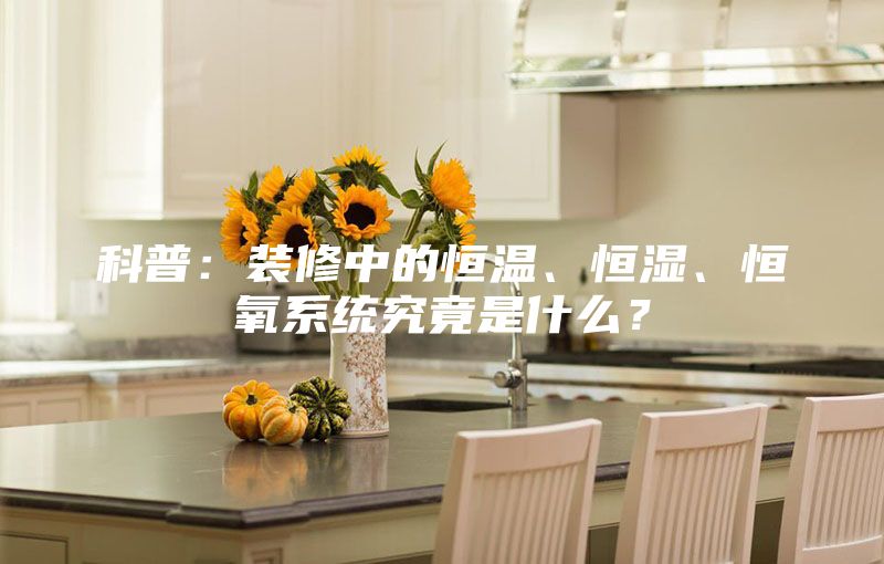 科普：装修中的恒温、恒湿、恒氧系统究竟是什么？