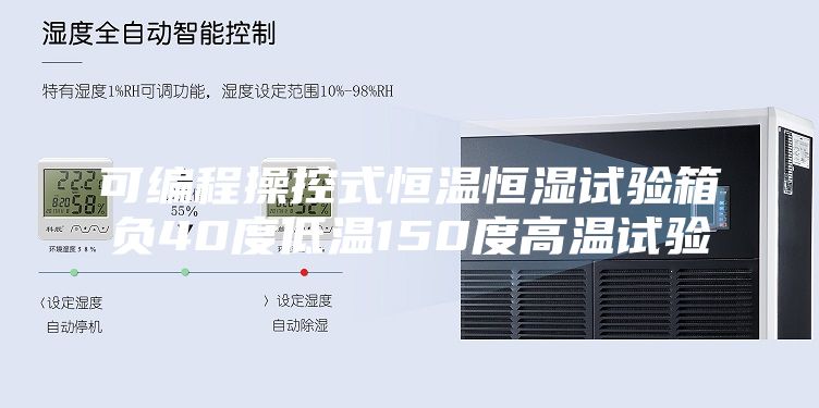 可编程操控式恒温恒湿试验箱负40度低温150度高温试验