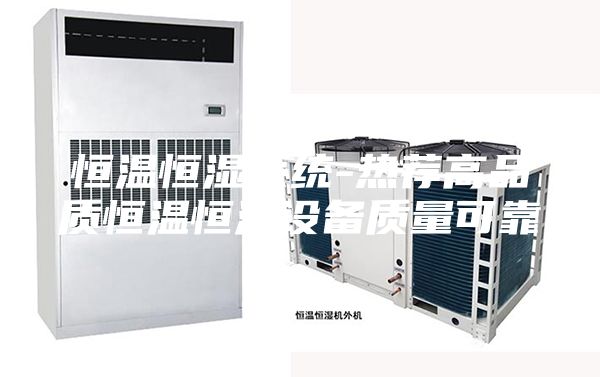 恒温恒湿系统-热荐高品质恒温恒湿设备质量可靠