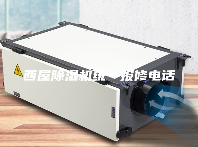 西屋除湿机统一报修电话