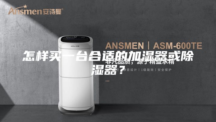 怎样买一台合适的加湿器或除湿器？