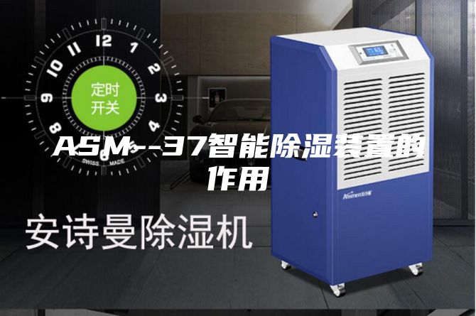 ASM--37智能除湿装置的作用