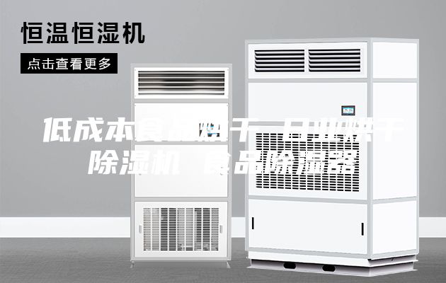 低成本食品烘干 日业烘干除湿机 食品除湿器