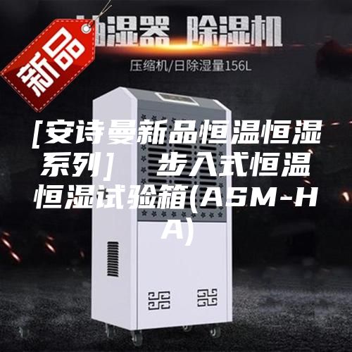 [安诗曼新品恒温恒湿系列]  步入式恒温恒湿试验箱(ASM-HA)