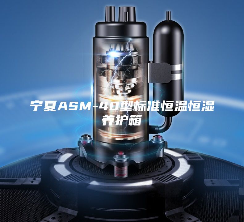 宁夏ASM-40型标准恒温恒湿养护箱