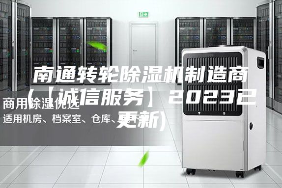 南通转轮除湿机制造商(【诚信服务】2023已更新)