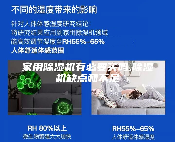 家用除湿机有必要买吗,除湿机缺点和不足