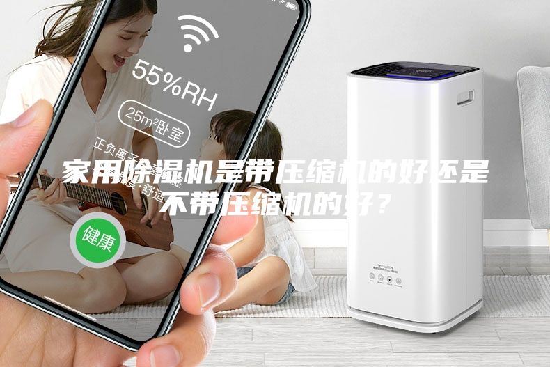家用除湿机是带压缩机的好还是不带压缩机的好？