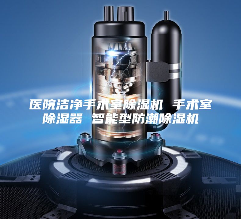 医院洁净手术室除湿机 手术室除湿器 智能型防潮除湿机