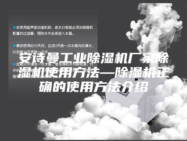 安诗曼工业除湿机厂家除湿机使用方法—除湿机正确的使用方法介绍