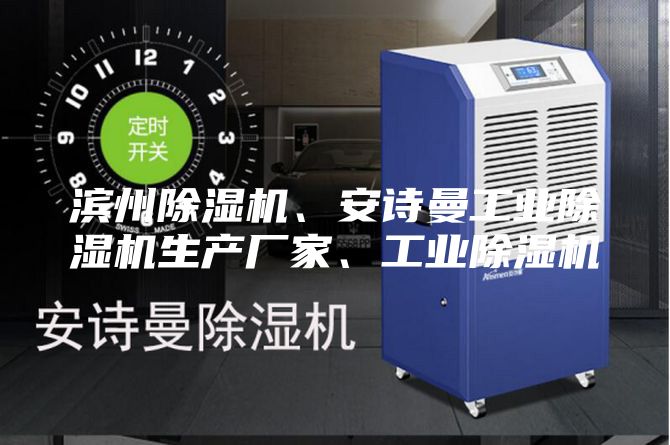 滨州除湿机、安诗曼工业除湿机生产厂家、工业除湿机