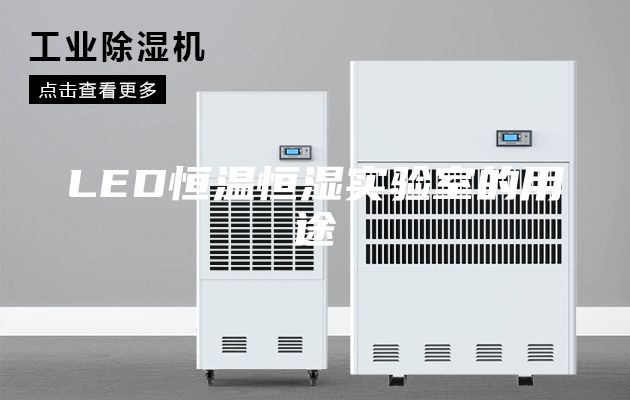 LED恒温恒湿实验室的用途