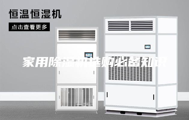家用除湿机选购必备知识