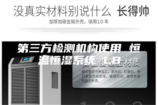 第三方检测机构使用 恒温恒湿系统 LB