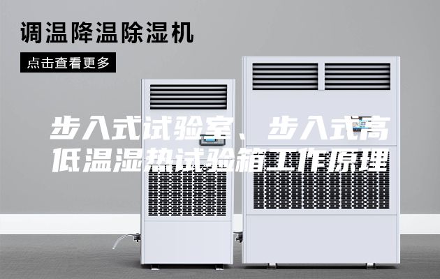 步入式试验室、步入式高低温湿热试验箱工作原理