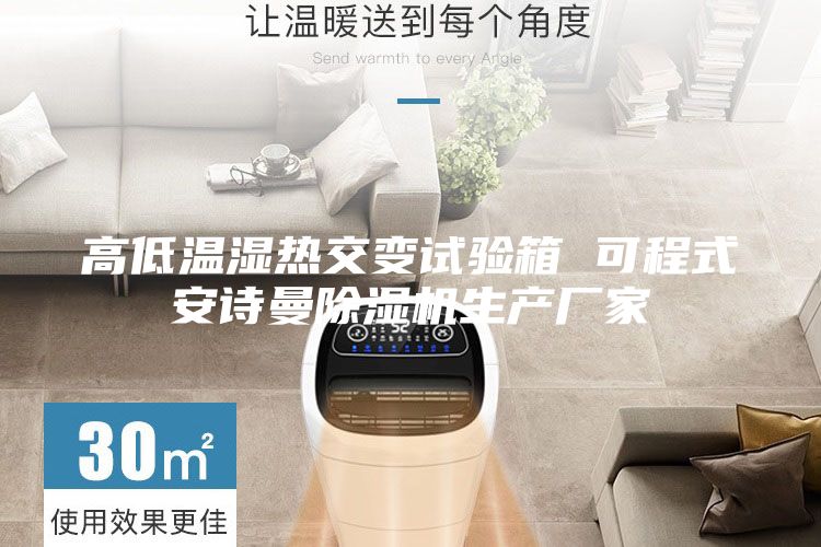 高低温湿热交变试验箱 可程式安诗曼除湿机生产厂家